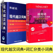現(xiàn)代越漢詞典+越南語(yǔ)詞匯分類學(xué)習(xí)小詞典 2冊(cè) 越中對(duì)照雙語(yǔ)詞典 自學(xué)越南語(yǔ)工具書 越南語(yǔ)教材配套字典