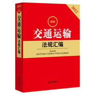 2022最新交通運(yùn)輸法規(guī)匯編