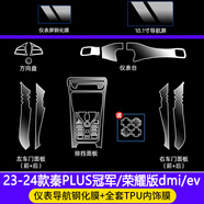 達(dá)珀德25款比亞迪秦PLUS/DMi智駕版內(nèi)飾貼膜EV中控導(dǎo)航鋼化膜屏幕保護(hù)膜 24款秦plus【10.1寸屏幕高清鋼化+內(nèi)飾膜】