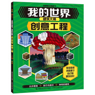 我的世界生物圖鑒 建筑大師 創(chuàng  )意工程