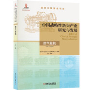 中國戰(zhàn)略性新興產業(yè)研究與發(fā)展·燃氣輪機