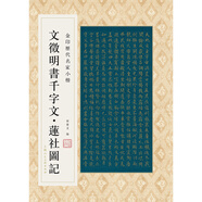 金印歷代名家小楷：文徴明書千字文·蓮社圖記