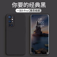 莫迪爾 適用一加9pro手機(jī)殼1+9r液態(tài)硅膠一加9RT保護(hù)套1加9超薄t潮牌網(wǎng)紅手機(jī)套女全包鏡頭男士防摔軟殼 一加9Pro【經(jīng)典黑】+送膜