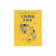 寫(xiě)作教練在你家