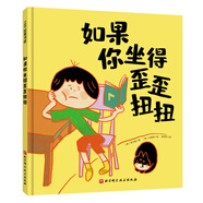 如果你坐得歪歪扭扭 3-7歲精裝兒童繪本書(shū) 3種有效訓練讓孩子保持正確坐姿 讓孩子告別趴著(zhù)寫(xiě)字 歪歪扭扭 矯正坐姿繪本