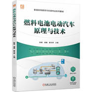 燃料電池電動(dòng)汽車(chē)原理與技術(shù)