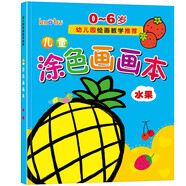 兒童涂色畫畫本（水果篇）0-6歲寶寶啟蒙認(rèn)知畫畫本寶寶涂色書幼兒園涂鴉本