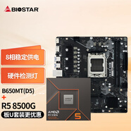 映泰(BIOSTAR)B650MT主板+AMD 銳龍5 8500G處理器板U套裝 主板CPU套裝
