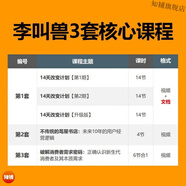 李叫獸14天改變計劃升級版教程 互聯(lián)網(wǎng)絡(luò)運營銷售推廣策略培訓(xùn)視頻課程