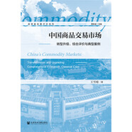 中國商品交易市場(chǎng)：轉型升級、綜合評價(jià)與典型案例