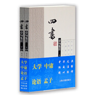 四書章句集注（全二冊）