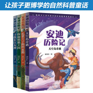 安迪歷險(xiǎn)記（共4冊，含《天空島奇遇》《孔雀王子的回家路》《探秘熊貓王國》《尋找長江女神》，科學(xué)性與藝術(shù)性兼具，培養(yǎng)孩子保護(hù)生態(tài)環(huán)境的意識(shí)，6-14歲適讀）
