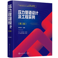 壓力管道設(shè)計及工程實例（第三版）