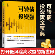 舵手證券圖書 【官方正版】 可轉(zhuǎn)債投資黃金寶典 金融投資 新手投資者學(xué)習(xí)可轉(zhuǎn)債投資 交易法規(guī)避黃金交易炒黃金投資市場(chǎng)技術(shù)分析交易策略期貨