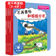 我不再害怕系列繪本：美國心理學(xué)會(huì )兒童情緒管理與性格培養繪本第2輯（分離焦慮 恐懼 敢于嘗試 套裝3冊）3-6歲 