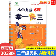 2023新版小學(xué)奧數舉一反三 A版 二年級（微課串講 大開(kāi)本+新題型）
