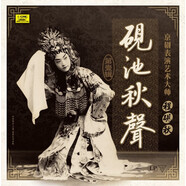 京劇表演藝術(shù)大師程硯秋硯池秋聲第一輯 黑膠唱片LP
