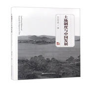 土地制度與中國發(fā)展