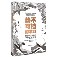 勢(shì)不可擋的學(xué)習(xí)：釋放學(xué)生潛能的7個(gè)基本要素