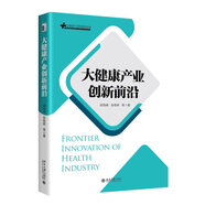 大健康產(chǎn)業(yè)創(chuàng)新前沿 大健康產(chǎn)業(yè)管理系列叢書(shū)