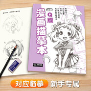 漫畫描摹本上冊(cè)《Q版人物》入門零基礎(chǔ)淺印鉛筆畫素描漫畫手繪臨摹畫畫自學(xué)成人兒童繪畫本初學(xué)者學(xué)繪畫教材