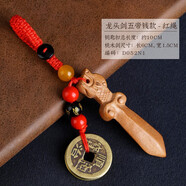 珍如意桃木劍寶寶成人男女孩掛件隨身攜帶鑰匙鏈嬰兒吊墜 桃木龍頭劍搭配五帝錢(qián)-紅繩