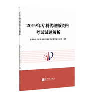 2019年專利代理師資格考試試題解析  專利代理人 指定教材