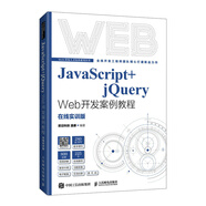JavaScript+jQuery Web開發(fā)案例教程