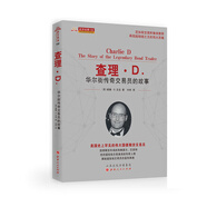 查理·D.華爾街傳奇交易員的故事*舵手經(jīng)典132