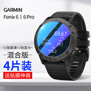 朗美奇 適用佳明fenix 6/6pro手表鋼化膜fenix 6s/6x/6xPro手表保護(hù)膜貼膜全屏高清抗藍(lán)光防摔防爆玻璃膜 Fenix6/6Pro【混合】2高清+2藍(lán)光+神器