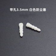 品怡  3.5mm耳機孔防塵塞 手機電腦diy音頻音箱插口PE膠塞堵頭防塵塞子 3.5mm帶孔耳機塞(硬PE料)白色