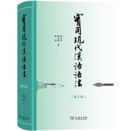 實(shí)用現(xiàn)代漢語語法（第三版）