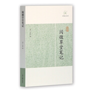 閱微草堂筆記/歷代筆記小說大觀 小說