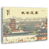 長安夜宴（名畫里走出的中國故事）孫儷推薦 中國故事 傳世名畫 人文歷史 傳奇故事 綜合素養(yǎng) 審美力 2023探照燈童書榜繪本書單 “金牛杯”優(yōu)秀美術圖書