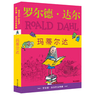 羅爾德·達爾作品典藏·瑪?shù)贍栠_  7-10歲 小學一年級二年級課外閱讀 兒童文學 兒童禮物男孩女孩 京東618 暑假閱讀書單暑假作業(yè) 一升二暑假銜接 小升初暑假銜接