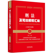 2024刑法及司法解釋匯編（含指導(dǎo)案例·第二版）（金牌匯編系列）