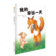 小樹苗繪本館：我的幸運(yùn)一天
