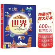 世界 觀(guān)天下知世界兒童人文地理百科系列 600多個(gè)世界知識多維度可視化全景帶你暢游世界