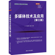 多媒體技術(shù)及應(yīng)用（第三版）（高等院校計算機(jī)應(yīng)用系列教材）