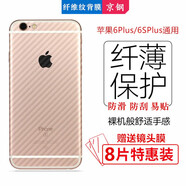 【8片裝】京鋼蘋果6splus手機防滑后貼膜iphone7plus碳纖維3D紋貼紙?zhí)O果SE2磨砂背膜 【5.5】6P/6SP【不包邊】后膜8片裝