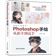 Photoshop手繪從新手到高手（全彩印刷）/從新手到高手