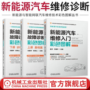 新能源汽車維修入門彩色圖解+新能源汽車故障診斷技巧彩色圖解 上下冊 基礎(chǔ)篇+診斷篇 套裝全3冊 新能源與智能網(wǎng)聯(lián)汽車維修技術(shù)彩色圖解叢書 新能源汽車維修教程 汽修書