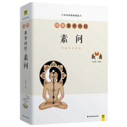圖解黃帝內(nèi)經(jīng)·素問(wèn)（中醫(yī)養(yǎng)生鼻祖，傳承2000多年的智慧）