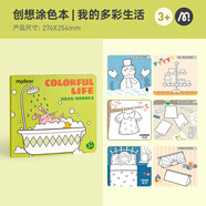 MiDeer彌鹿文具兒童卡通涂畫(huà)本幼兒園小學(xué)生涂鴉填色創(chuàng)想涂色本-我的多彩生活兒童生日禮物