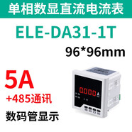伊萊科（ELECALL）伊萊科數(shù)顯直流電流表ELE-DA31/51/61/71/81單相數(shù)字顯示100A安培 ELE-DA31-1T DC5A+485通訊