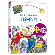 電與磁 兒童百問百答系列 14 我的第一本科學(xué)漫畫書 兒童科普百科啟蒙漫畫版中小學(xué)生課外閱讀物