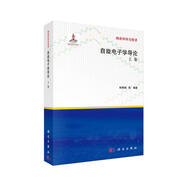 自旋電子學(xué)導(dǎo)論：上卷