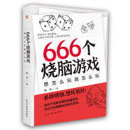 666個燒腦游戲：想怎么玩就怎么玩（《密室大逃脫》《明星大偵探》《王牌對王牌》綜藝同款，隨時隨地，想玩就玩的快樂游戲書。）