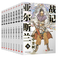 【京倉直發(fā) 明日達(dá)】亞爾斯蘭戰(zhàn)記第二輯蛇王再臨（8-16）（銀河英雄傳記作者田中芳樹橫亙30余年終于完結(jié)的另一部架空[日]田中芳樹