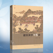 建筑美學(xué)十五講（唐孝祥） 中國建筑工業(yè)出版社